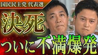 【比例復活のくせに…】橋本がついに玉木雄一郎に不満ぶつけるも逆にお説教⁉ヤバすぎる国民民主党の組織風土