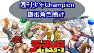 [閒聊] 週刊少年Champion冠軍 鑽蛋角色簡評