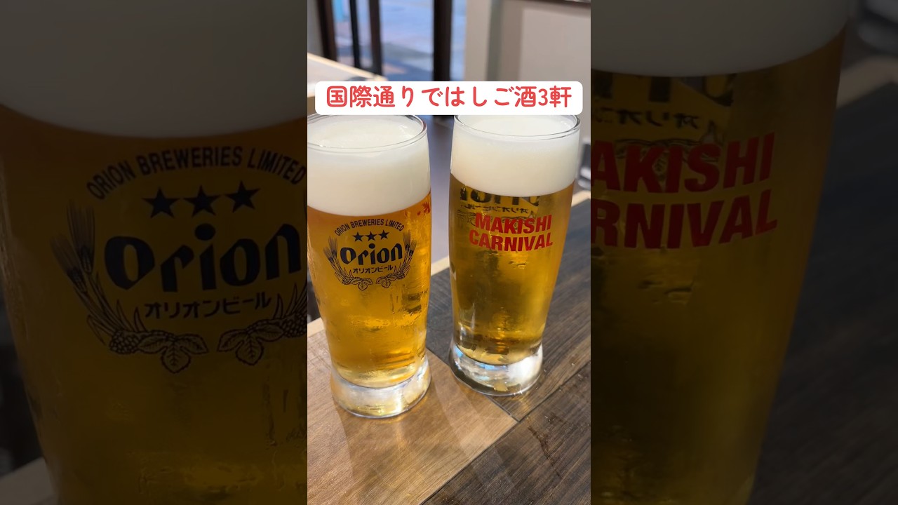 【沖縄グルメ】那覇・国際通りでハシゴ酒3軒 #shorts