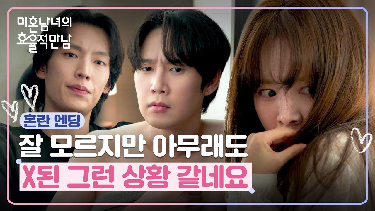 [혼란 엔딩] 두 남자와 함께(!) 호텔에서 일어난 한지민🤯 | 미혼남녀의 효율적 만남 5회 | JTBC 260314 방송