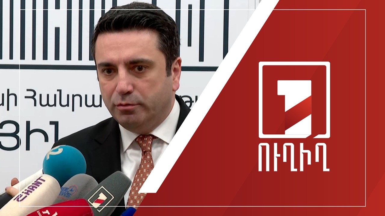 Ալեն Սիմոնյանի ճեպազրույցը | ՈՒՂԻՂ