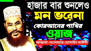 Download lagu বাংলা ওয়াজ দেলোয়ার হোসেন সাঈদী / Allama delwar Hossain saidi waz / Saydee waz / Allama Saydee waz mp3 Download lagu বাংলা ওয়াজ দেলোয়ার হোসেন সাঈদী / Allama delwar Hossain saidi waz / Saydee waz / Allama Saydee waz mp3