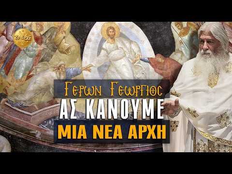 Γέρων Γεώργιος: ΑΣ ΚΑΝΟΥΜΕ ΜΙΑ ΝΕΑ ΑΡΧΗ