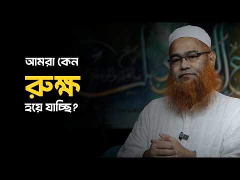 পারিবারিক সহিংসতা : আমরা কেন রুক্ষ হয়ে যাচ্ছি? | মাওলানা শরীফ মুহাম্মদ