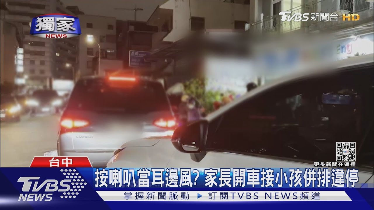 按喇叭當耳邊風？　家長開車接小孩併排違停