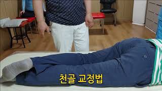 카이로프락틱: 천골 교정법