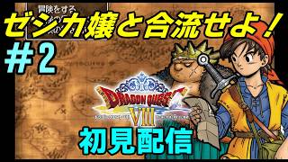 【PS2】 # 2 /CERO爆上がりしそうなゼシカ嬢と合流する！【初見プレイ】【ドラゴンクエスト8】