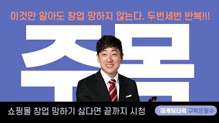 이런 분들 쇼핑몰 창업하면 망합니다! 쇼핑몰 창업 100% 성공 (절대공식)
