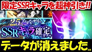 【ファンパレ】データが消えました、、限定SSRキャラ確定ガチャ引いたら超神引き！！【呪術廻戦ファントムパレード】