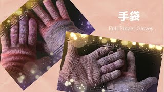 両板機で編む手袋（Full Finger Gloves））