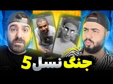 جنگ نسل 5 😳 بتل پیاده و آشنا 🔥