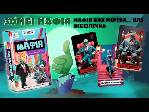 Настольная игра Мафия в Зомби-сити карточная с ролями для компании 8-12 игроков 12+ Strateg - фото 1 - id-p3201900637