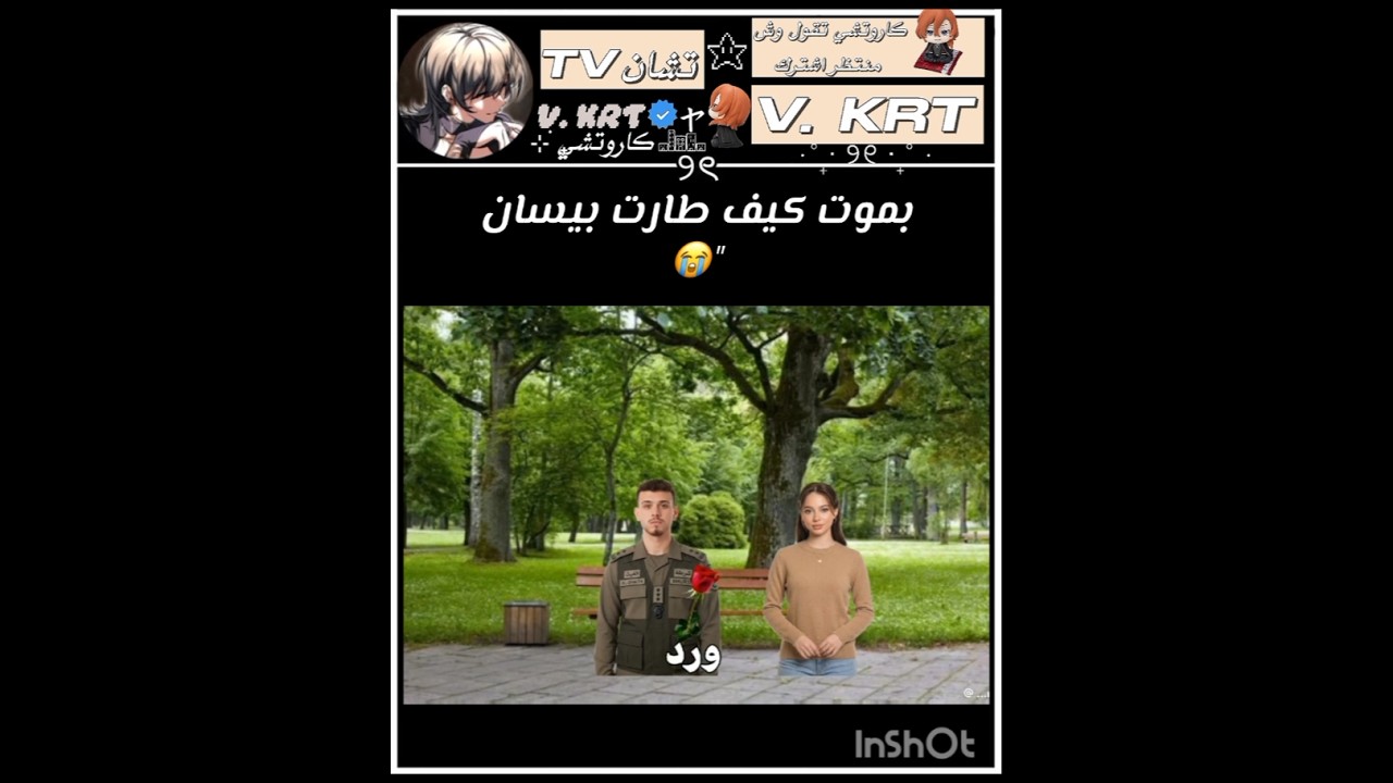 الحلقه الثانيه #v_krt#بيسان_اسماعيل#الشامي #مسلسلات #كاروتشي #اكسبلور#اصاله #كومديا#anime