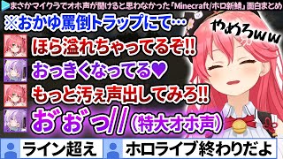 【面白まとめ】おかゆのオホ声を引き出すも、"短小"扱いされて脳破壊までされるみこち「Minecraft(マイクラ)/新ホロ鯖」面白まとめ【さくらみこ/猫又おかゆ/ホロライブ切り抜き】