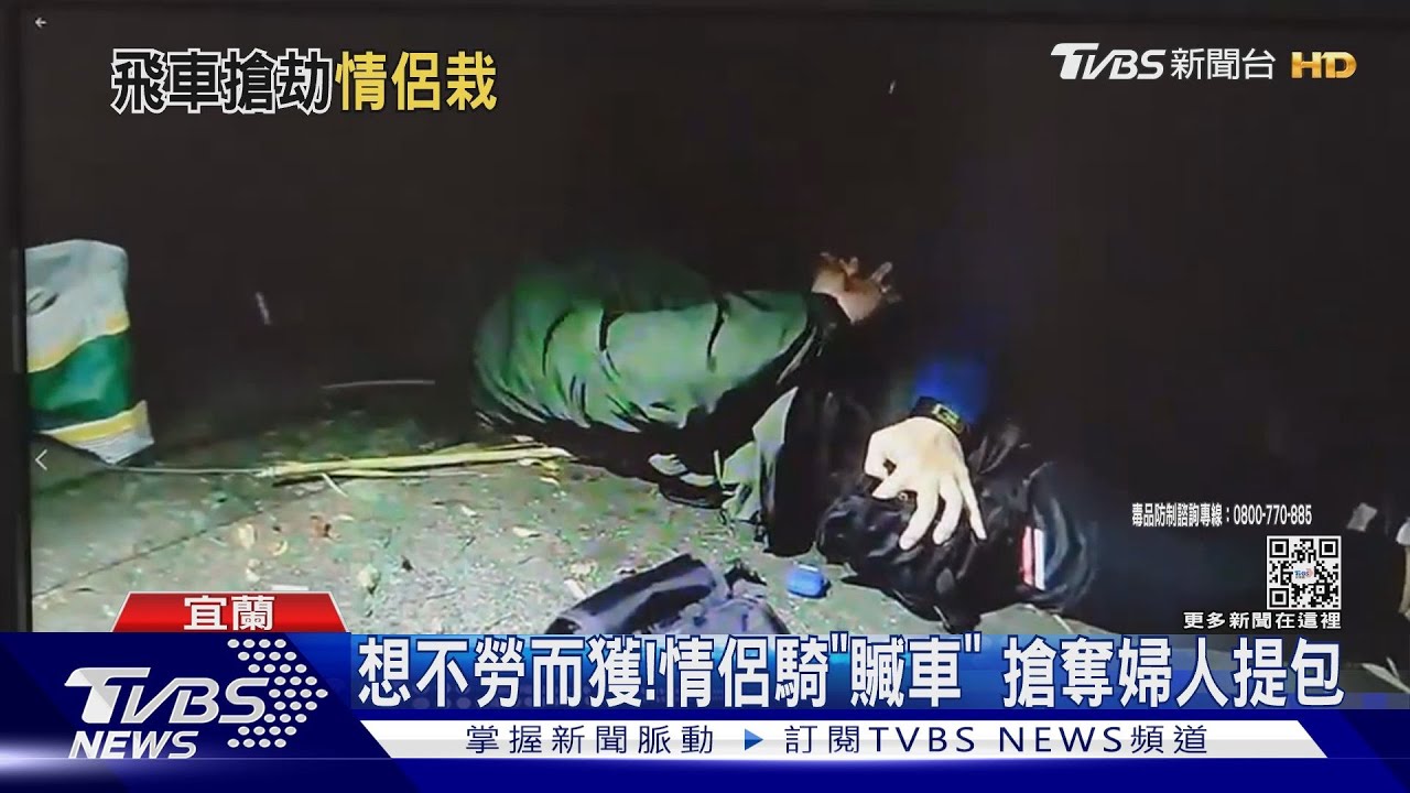 想不勞而獲!情侶騎「贓車」 搶奪婦人提包