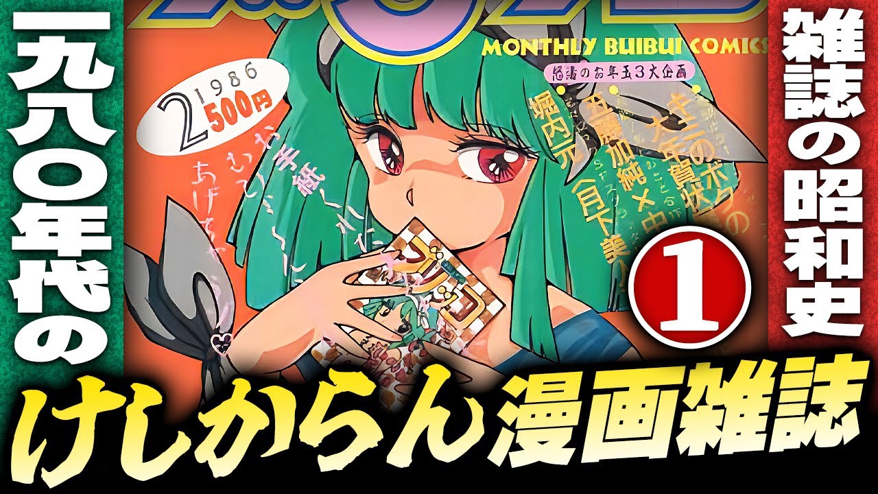 1980年代のけしからん漫画雑誌【パート１】雑誌の昭和史【小林彩のほんのり昭和回顧】