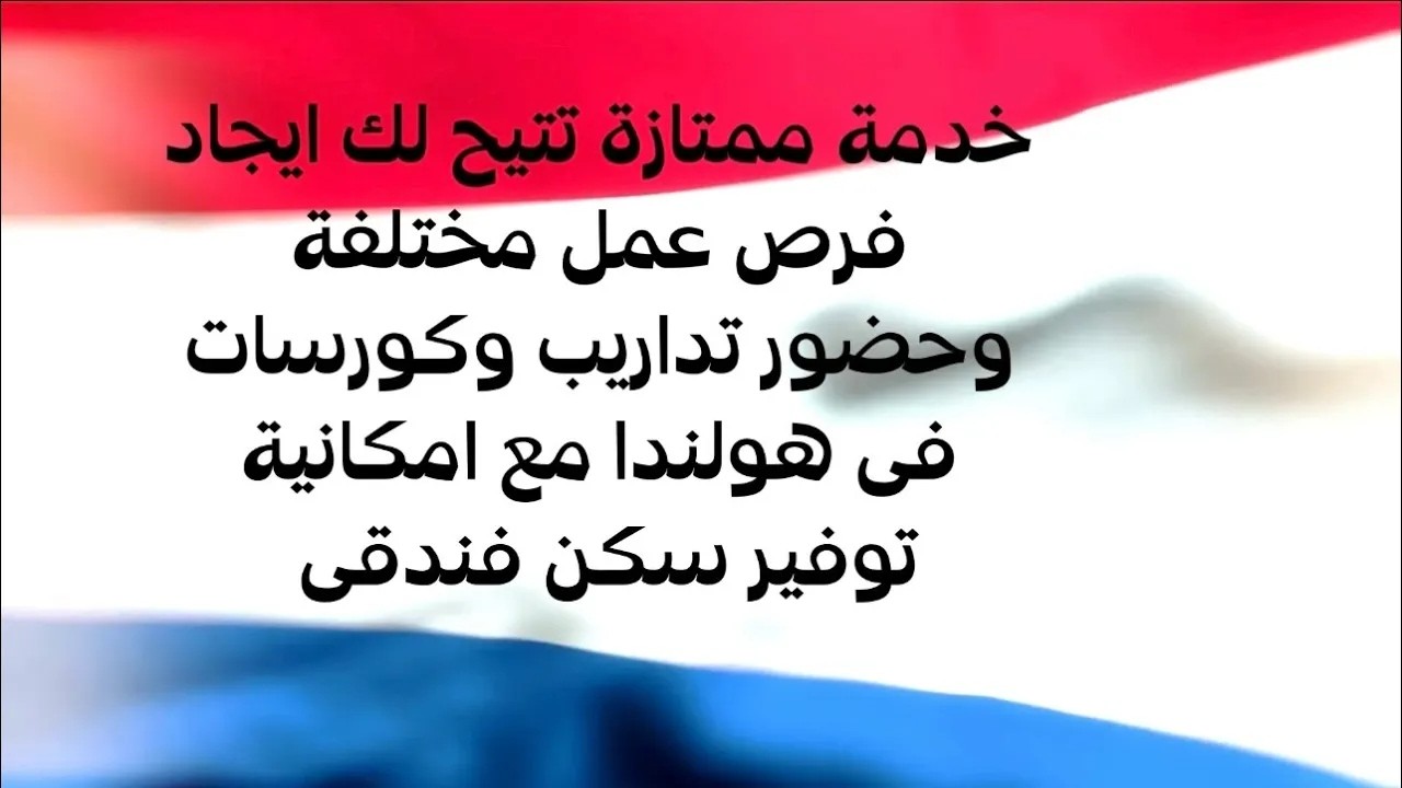 نقدم لكم افضل اسهل الحلول للسفر الي هولندا 🥰