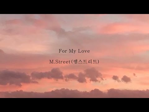 M.Street_For my love [가사]