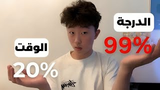 كورس فن المذاكرة لطلبة الاعدادي و الثانوية العامة (البكالوريا)و الكلية ٢٠٢٦