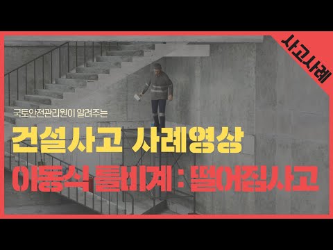 [건설사고 사례 3D 영상] 이동식 틀비계 : 떨어짐 사고