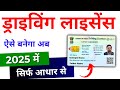 Driving Licence Apply Online 2025 Driving Licence Kaise Banaye Bina RTO Driving Licence Online