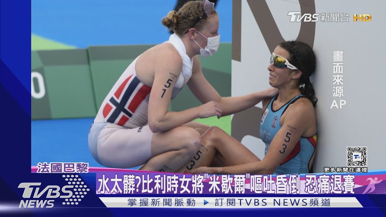 塞納河水太髒？　奧運比利時女將「嘔吐昏倒」忍痛退賽