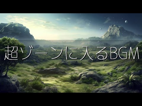 超集中力・ゾーンに入る作業用BGM🎧極限まで集中力が高まるアンビエントミュージック🎧&alpha;波で勉強・仕事・読書などが捗る🎧