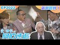 愛回家之開心速遞 第2022集｜就咁即炒！｜處境喜劇｜港劇｜爆笑｜劇集｜愛情｜tvb港劇精華｜喜劇｜電視劇｜羅樂林｜劉丹｜林淑敏｜許家傑