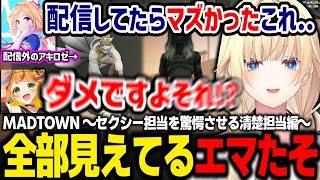 【MADTOWN】えっっっな服装でセクシー担当の方々すら驚かせるエマたそ、くろむの顔面にドストレート過ぎるMondoに笑うエマたそ【藍沢エマ/おなつ/小廻こま/小森めと/アキロゼ/ぶいすぽ/切り抜き】