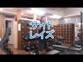 サイドレイズ(Side Raise)の基本フォームとやり方