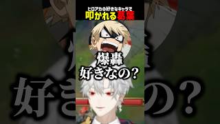 爆轟が好きで叩かれる葛葉【にじさんじ切り抜き】#shorts