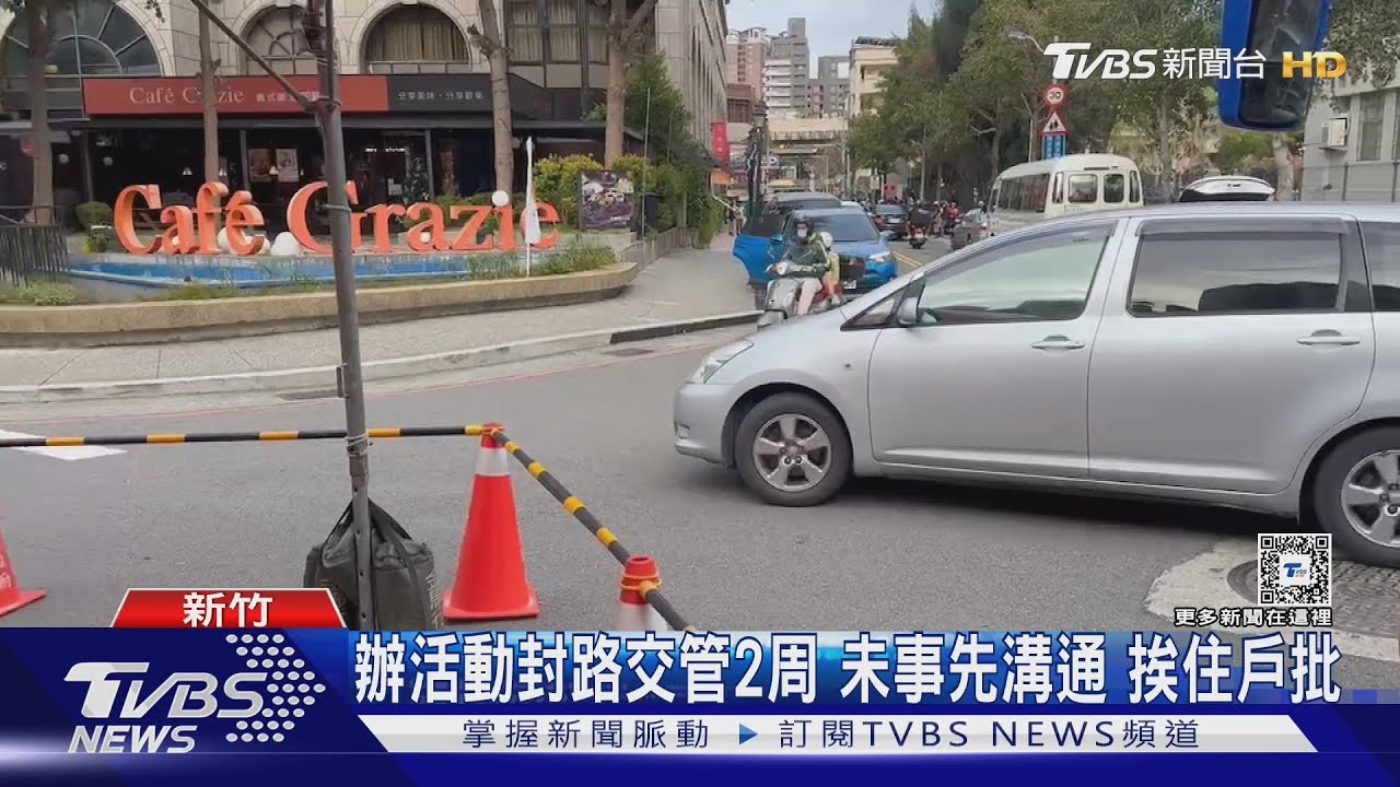 辦活動封路!交管2周未事先溝通 挨住戶批