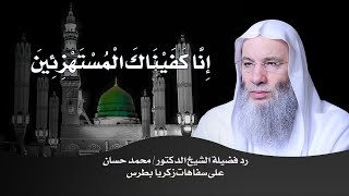 صورة رد قوي من فضيلة الشيخ د. محمد حسان على سفاهات زكريا بطرس !