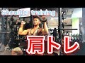 筋トレ！肩のトレーニング！