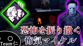 恐怖を振り撒く怖気マイケル【Dead By Daylight】#2