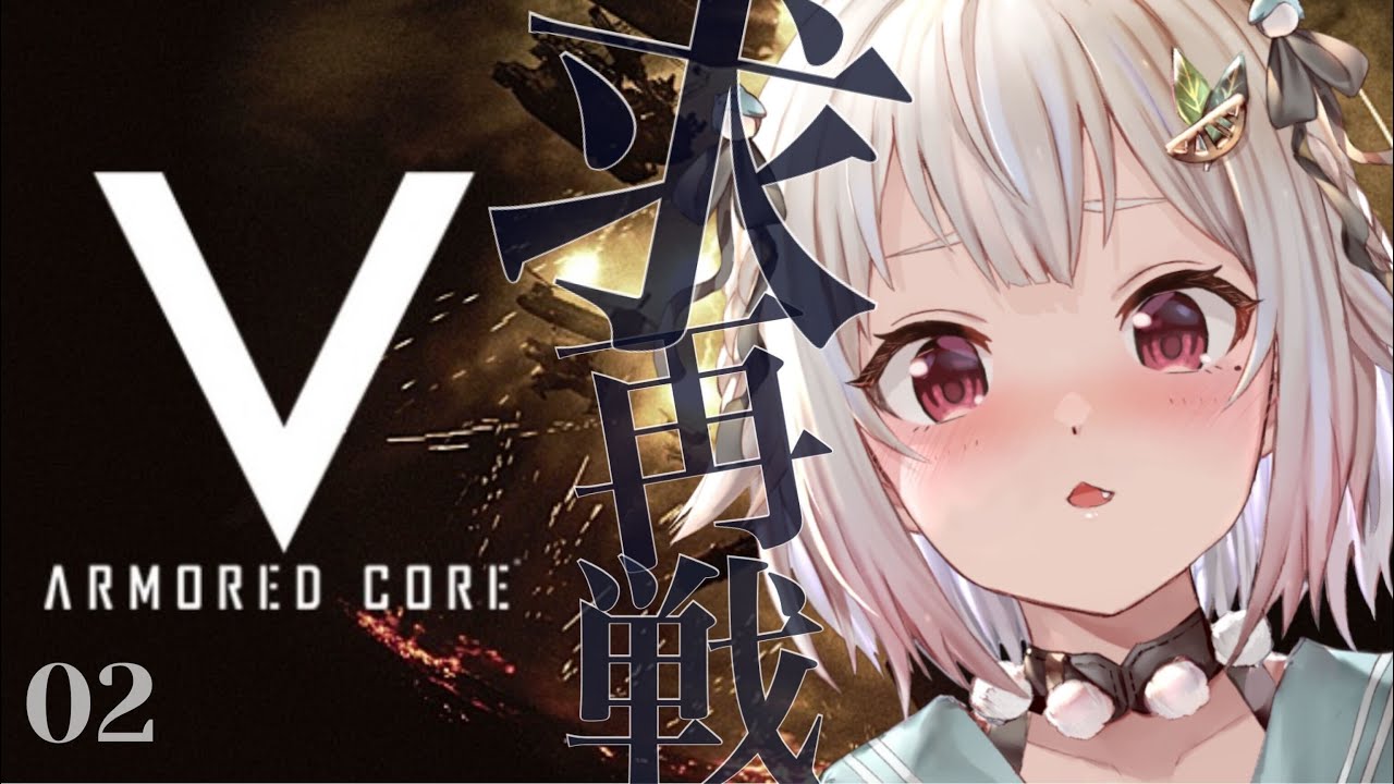 #02【ARMORED CORE V/ACV】完全初見！王覇山は再戦を求める・・（ここは、名もなき傭兵達の戦場。）です【にじさんじ/葉山舞鈴】