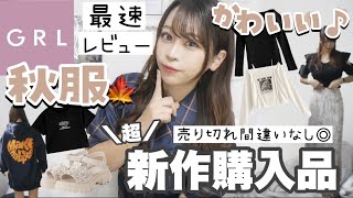 【GRL(グレイル)】最速レビュー?！9/9〜販売開始！新作爆買いദ്ദിᐢ- ̫-ᐢ₎✨！【秋冬購入品紹介?】