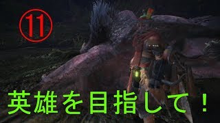 【モンスターハンター:ワールド】英雄を目指して！(11)
