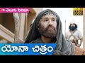Telugu Christian Movie యోన చిత్రం Jonah Movie Telugu Christian Movie
