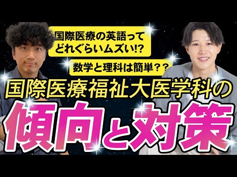 医学科 【知られざる】国際医療福祉大学医学科の合格の極意とは!?【傾向と対策】