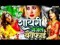बेवफाई #शायरी गजल गाना | #New #Dard Bhara Ghazal Geet 2023 |Bewafai Gana | #Jukebox 