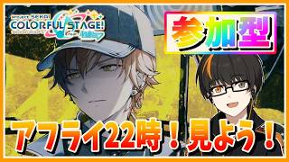 【プロセカ】参加型！アフライ22時！一緒に見よう！前後はフルコン詰める！【あしゅまる🟠🎮】
