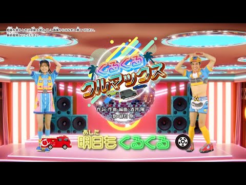 【うた＆ダンス　『くるくるクルマックス』 】トミプラワールド　のりのりタイムズ‼｜トミカ｜プラレール｜タカラトミー公式