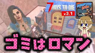 【7 Days to die v3.1】ニワトリをお迎えします 次のホードの準備も！ゴミロマ39日目〜｜Dumpster Diverモード