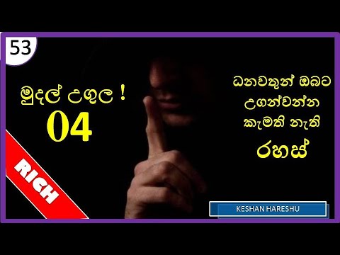 Rich don't teach you this! - 04😎👍