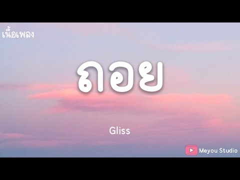 ถอย -  Gliss (เนื้อเพลง)