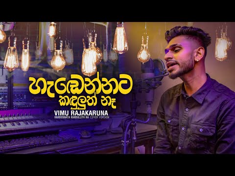 Handennata kanduluth Na (හැඬෙන්නට කඳුළුත් නෑ) Cover by Vimu Rajakaruna | Rose Alagiyawanna best song