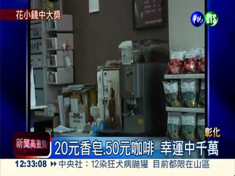 花100元加油! 阿伯中千萬大獎