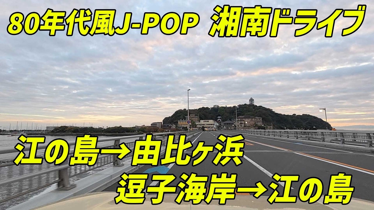 80年代風J-POPでお送りする湘南ドライブ 江の島から由比ヶ浜、逗子海岸から江の島まで