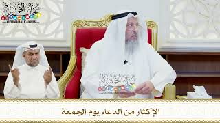 463 - الإكثار من الدعاء يوم الجمعة - عثمان الخميس